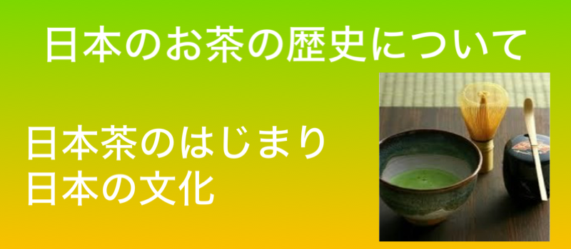日本のお茶の歴史について